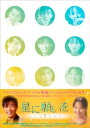 【中古】(未使用・未開封品)星に願いを DVD-BOX 1 チェ・ジンシル