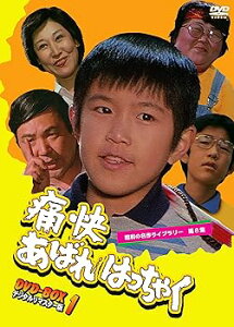 【中古】(未使用・未開封品)痛快あばれはっちゃく DVD-BOX1 デジタルリマスター版【昭和の名作ライブラリー 第8集】 坂詰貴之