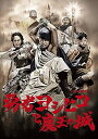 【中古】(未使用・未開封品)勇者ヨシヒコと魔王の城 DVD-BOX(5枚組) 山田孝之