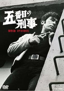 【中古】(未使用・未開封品)五番目の刑事 傑作選 DVD-BOX【DVD】 原田芳雄