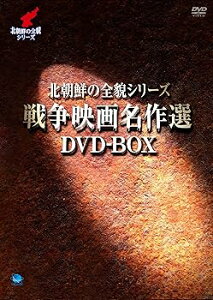 【中古】(未使用・未開封品)北朝鮮の全貌シリーズ 戦争映画名作選DVD-BOX チェ・チャンス