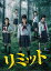 【中古】(未使用・未開封品)リミット DVD BOX 桜庭ななみ 30,180円