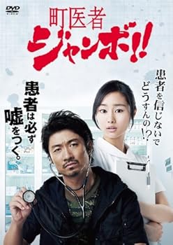 【中古】(未使用・未開封品)町医者ジャンボ!! DVD-BOX 眞木大輔