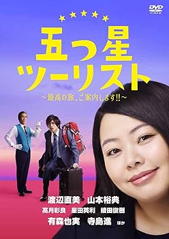 【中古】(未使用・未開封品)五つ星ツーリスト ~最高の旅、ご案内します!!~ DVD-BOX 渡辺直美 【中古】(未使用・未開封品)五つ星ツーリスト ~最高の旅、ご案内します!!~ DVD-BOX 渡辺直美