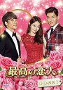 【中古】(未使用・未開封品)最高の恋人DVD-BOX1 カン・テオ(2)