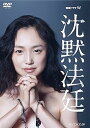 【中古】(未使用・未開封品)連続ドラマW 沈黙法廷 DVD-BOX 永作博美