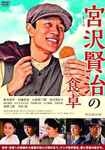 【中古】(未使用・未開封品)連続ドラマW 宮沢賢治の食卓 DVD-BOX 鈴木亮平