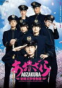 【中古】(未使用・未開封品)ドラマ「あおざくら 防衛大学校物語」DVDBOX 本郷奏多