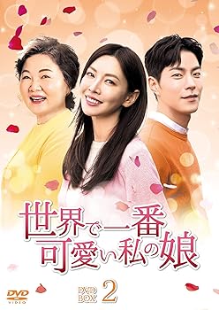 楽天お取り寄せ本舗 KOBACO【中古】（未使用・未開封品）世界で一番可愛い私の娘 DVD-BOX2 キム・ソヨン