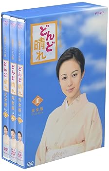 【中古】(未使用・未開封品)連続テレビ小説 どんど晴れ 完全版 DVD-BOX3 比嘉愛未