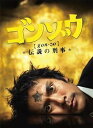 【中古】(未使用・未開封品)ゴンゾウ~伝説の刑事 DVD-BOX 内野聖陽
