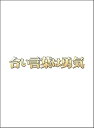 【中古】(未使用・未開封品)合い言葉は勇気 DVD BOX 役所広司