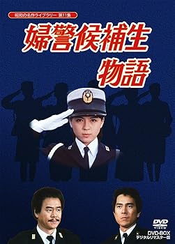 【中古】(未使用・未開封品)石立鉄男生誕70周年記念企画第5弾 婦警候補生物語 DVD-BOX デジタルリマスター版【昭和の名作ライブラリー 第11集】 伊藤麻衣子