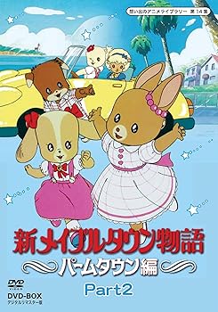 【中古】(未使用・未開封品)新メイプルタウン物語 パームタウン編 DVD-BOX デジタルリマスター版 Part2【想い出のアニメライブラリー 第14集】 岡本麻弥