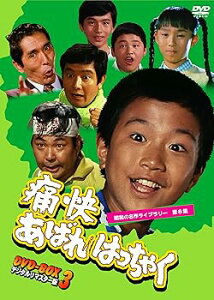 【中古】(未使用・未開封品)痛快あばれはっちゃく DVD-BOX3 デジタルリマスター版【昭和の名作ライブラリー 第8集】 坂詰貴之