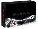 【中古】(未使用・未開封品)黒の女教師 Blu-ray BOX 榮倉奈々