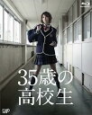 【中古】(未使用・未開封品)35歳の高校生 Blu-ray BOX 米倉涼子