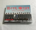 【中古】(未使用・未開封品)弱くても勝てます~青志先生とへっぽこ高校球児の野望~ DVD-BOX 二宮和也