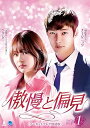 【中古】(未使用・未開封品)傲慢と偏見〈ノーカットテレビ放送版〉DVD-BOX1 チェ・ジニョク