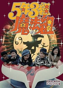 【中古】(未使用・未開封品)5年3組魔法組 DVD-BOX デジタルリマスター版 増田康好