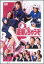 【中古】(未使用・未開封品)逮捕しちゃうぞ DVD-BOX 原沙知絵 54,558円