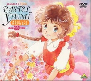 【中古】(未使用・未開封品)魔法のアイドル パステルユーミ DVD COLLECTION BOX 志賀真理子