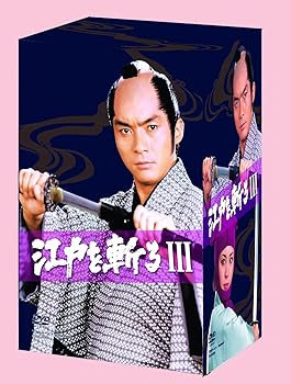 【中古】(未使用・未開封品)江戸を斬るIII DVD-BOX 西郷輝彦