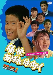 【中古】(未使用・未開封品)痛快あばれはっちゃく DVD-BOX2 デジタルリマスター版【昭和の名作ライブラリー 第8集】 坂詰貴之