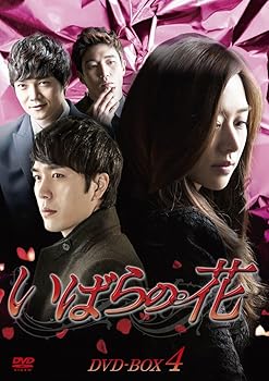 【中古】(未使用・未開封品)いばらの花 DVD-BOX4 チャン・シニョン