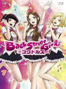 【中古】(未使用・未開封品)アニメ「Back Street Girls-ゴクドルズ-」 Blu-ray BOX 小野大輔 【中古】(未使用・未開封品)アニメ「Back Street Girls-ゴクドルズ-」 Blu-ray BOX 小野大輔