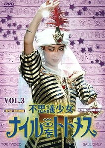 【中古】(未使用・未開封品)不思議少女ナイルなトトメス VOL.3【DVD】 堀川早苗
