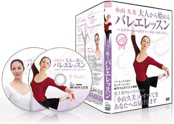 【中古】(未使用・未開封品)バレエレッスンDVD 小山久美の大人から始めるバレエレッスン エトワールへのファーストステップ 小山久美