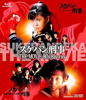 【中古】(未使用・未開封品)スケバン刑事 THE MOVIE 80's Blu‐ray [Blu-ray] 南野陽子