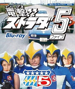 【中古】(未使用・未開封品)北原じゅん先生追悼企画 甦るヒーローライブラリー 第25集 電撃!!ストラダ5 Blu-ray 岡崎徹