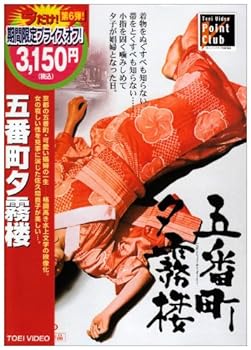 【中古】(未使用・未開封品)五番町夕霧楼 [DVD] 佐久間良子