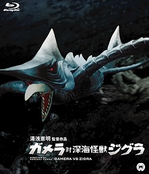 【中古】(未使用・未開封品)ガメラ対深海怪獣ジグラ [Blu-ray] 八並映子