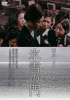 【中古】(未使用・未開封品)樺太1945年夏 氷雪の門 [DVD] 二木てるみ