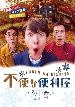不便な便利屋 DVD BOX 楽天市場】不便な便利屋 DVDの通販