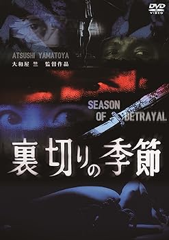 【中古】(未使用・未開封品)裏切りの季節 [DVD] 立川雄三