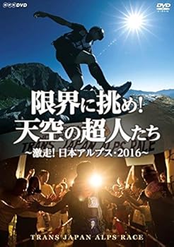 【中古】(未使用・未開封品)限界に挑め! 天空の超人たち ~激走! 日本アルプス・2016~ トランスジャパンアルプスレース [DVD]