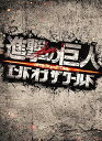 【中古】(未使用・未開封品)進撃の巨人 ATTACK ON TITAN エンド オブ ザ ワールド Blu-ray 豪華版(2枚組) 三浦春馬