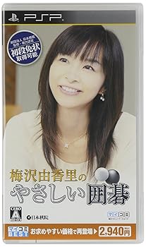 【中古】(未使用・未開封品)マイコミBEST 梅沢由香里のやさしい囲碁 - PSP 【中古】(未使用・未開封品)マイコミBEST 梅沢由香里のやさしい囲碁 - PSP