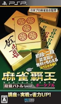 【中古】(未使用・未開封品)麻雀覇王ポータブル 段級バトルSpecial - PSP
