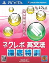 【中古】(未使用・未開封品)ネクレボ 英文法徹底特訓 - PSVita(2)