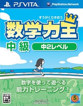 【中古】(未使用・未開封品)数学力王 中級 中2レベル (2013年発売予定) - PSVita 【中古】(未使用・未開封品)数学力王 中級 中2レベル (2013年発売予定) - PSVita