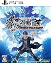 【中古】(未使用・未開封品)PS5版 英雄伝説 黎の軌跡