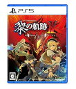 【中古】(未使用・未開封品)PS5版 英雄伝説 黎の軌跡II -CRIMSON SiN- 通常版