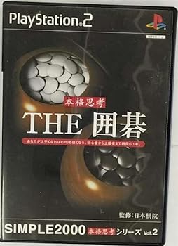 【中古】(未使用・未開封品)SIMPLE2000本格思考シリーズ Vol.2 THE 囲碁