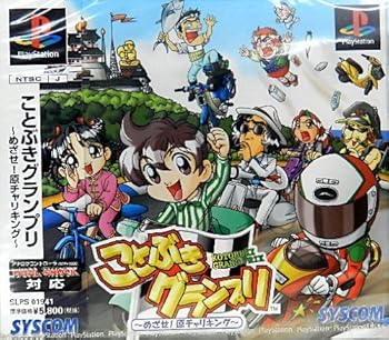 【中古】(未使用・未開封品)ことぶきグランプリ 【中古】(未使用・未開封品)ことぶきグランプリ