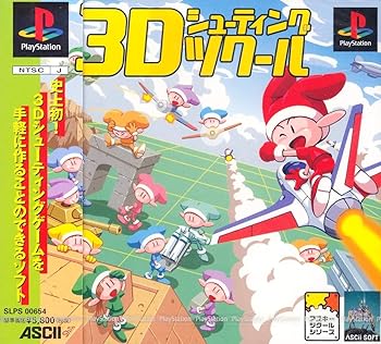 【中古】(未使用・未開封品)3Dシューティングツクール 【中古】(未使用・未開封品)3Dシューティングツクール